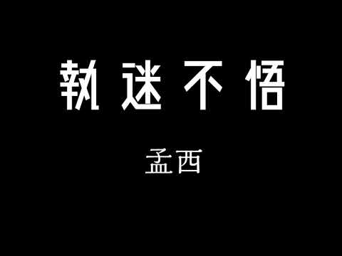 【DJ】孟西-執迷不悟 歌詞【原唱:鐵腦袋mp3】