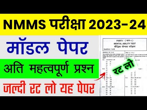 NMMS Model Paper 2023 | NMMS Important Question 2023 | NMMS Exam Paper 2023 | NMMS Mental Ability