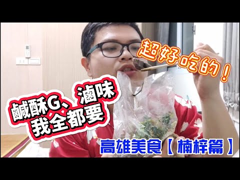 【高雄必吃美食-楠梓篇】鹹酥雞、滷味我都要【DONG YI TV】