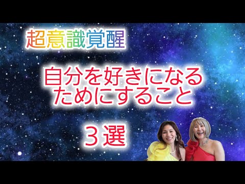 自分を好きになるためにすること3選‼️#超意識 #宇宙の法則