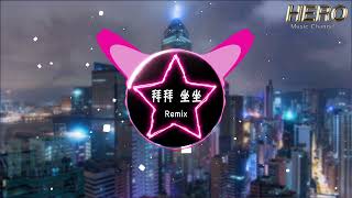 拜拜坐坐 (DJxiaoke)-拜拜 做做 做作 抖音神曲 抖音TikTok【HERO MUSIC】