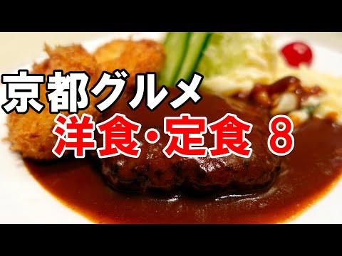 【京都グルメ】洋食・定食８　スマート珈琲店