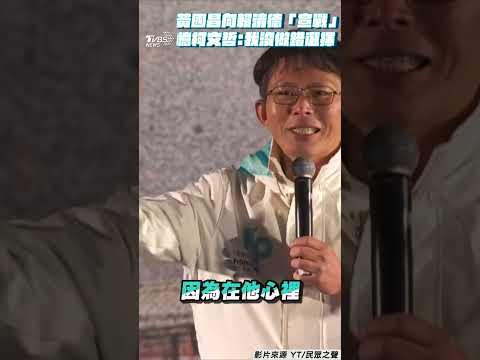 黃國昌吼「向賴清德威權體制宣戰」 哽咽回憶柯文哲:我沒有做錯選擇｜TVBS新聞@TVBSNEWS01