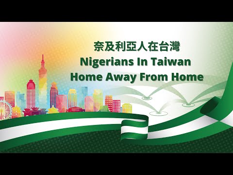 【奈及利亞人在臺經驗談】 | Nigerians in Taiwan