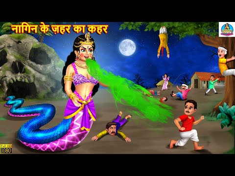 नागिन के ज़हर का कहर | Nagin Ke Zeher ka kahar | Hindi Kahani | Moral Stories | Stories in Hindi