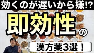 早く効く漢方薬3選を薬剤師が解説【ほのぼの薬局天王寺】