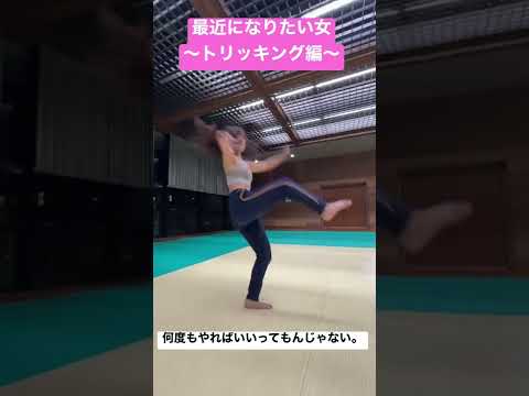 最強になりたい女の挑戦　〜トリッキング編〜   余裕で事故動画。　#shorts  #田辺莉咲子