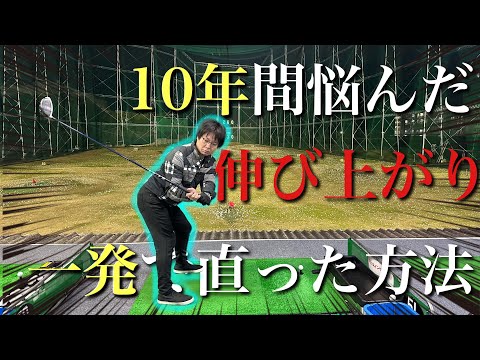 【前傾キープ】10年間悩んだ伸び上がりが直った方法。