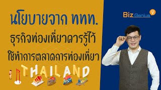 นโยบายสำคัญจาก ททท. ที่ธุรกิจท่องเที่ยวควรรู้ | biz genius