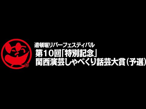 第10回「特別記念」関西演芸しゃべくり話芸大賞（予選）　奨励賞　優希菜＆miRay