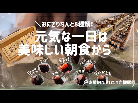 【ビジホ飲み】おにぎり食べ放題の天国ビジネスホテルに宿泊しました！【東横INNさいたま岩槻駅前】