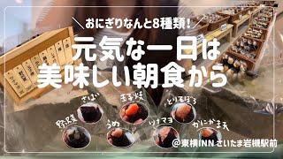 【ビジホ飲み】おにぎり食べ放題の天国ビジネスホテルに宿泊しました！【東横INNさいたま岩槻駅前】