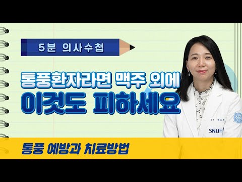 통풍환자라면 맥주 외에 이것도 피하세요 [5분 의사수첩]