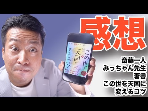 【斎藤一人 みっちゃん先生】著書　この世を天国に変えるコツ　人生は場数だよを読んだ感想