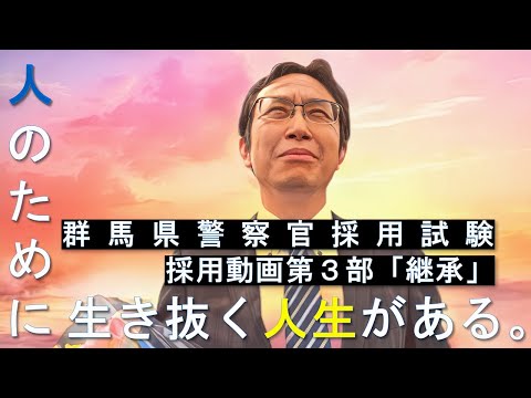 警察官採用動画第３部「継承」