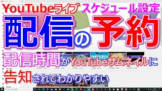 YouTubeライブ配信の予約　スケジュール設定　方法