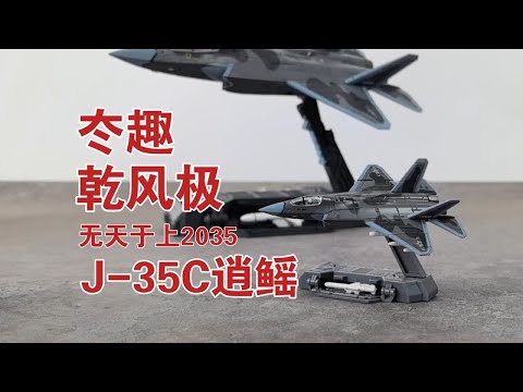 冭趣无天于上2035乾风极J35C逍鳐合金模型