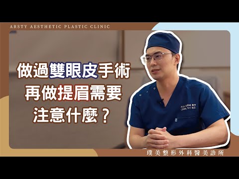 提眉手術與雙眼皮的關係？曾做過雙眼皮手術再做提眉需要注意什麼？