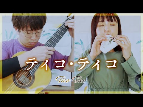 【演奏と解説】25.ティコ・ティコ -Z.ジ・アブレウ【オカリナとギター】