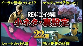 【鳥肌ヤバい】エイダ編 知らないと損する小ネタ22選【バイオRE4】