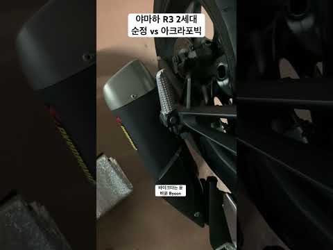 Yamaha R3 Stock vs Akrapovic Slip on / 북소리나는 아크라포빅