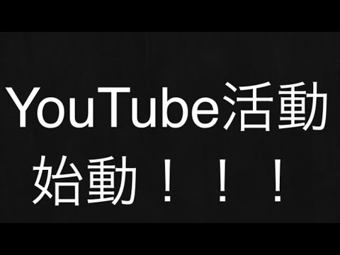 YouTube活動始めます！！！