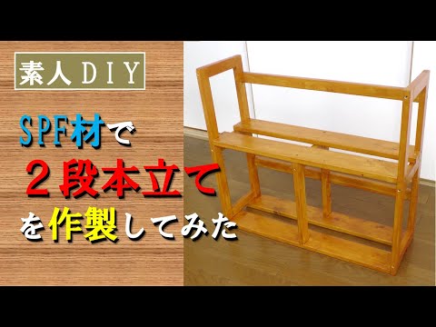 【素人DIY】SPF材で2段本立てを作製してみた　Making a two-stage book stand with SPF material