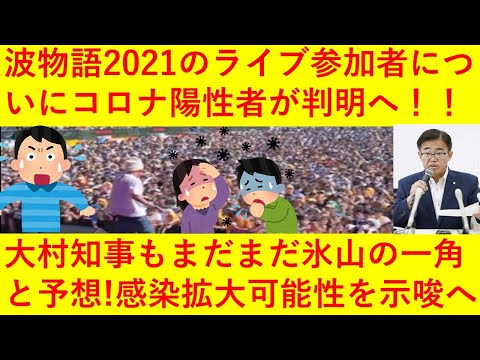 【悲報】波物語2021の参加者についにコロナ陽性者が判明へ！まだまだ氷山の一角に過ぎないと大村知事も危惧！イベント参加者向けのPCR検査の費用は税金なので主催者が負担しろとネットでブチギレ続出へ！ｗｗ