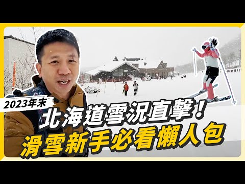 直擊北海道雪場現況！新手必知的雪場知識，裝備租借技巧、門票花費？