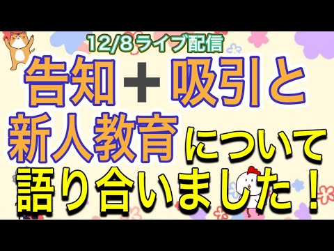 12/8ライブ配信！吸引と新人教育などなど語り合いました！