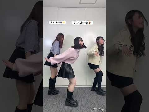 ダンス経験者と未経験者を比べてみた#tiktok #shorts #美容学生 #ダンス動画