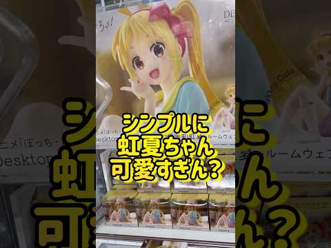 【ぼっち・ざ・ろっく！】ぼざろ新作プライズフィギュア！！モコモコパジャマっ子虹夏ちゃんが可愛すぎて、天使と見間違えてしまうオタク。#shorts