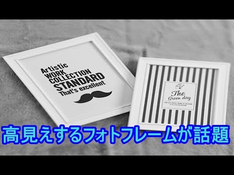 【爆買い】100均の神！ダイソーで買うべき神商品！！高見えするフォトフレームが話題