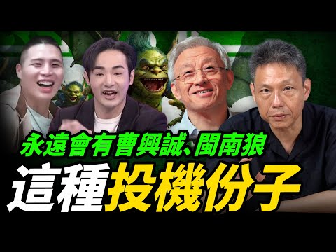 親綠網紅嗆對岸"求你快點打”？ 八炯.閩南狼被掀底 "黑歷史"背後勢力曝光！【謝寒冰｜新聞秘辛】@funseeTW @謝寒冰-p7i