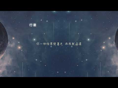 理想混蛋_行星 Lyrics 中文歌詞