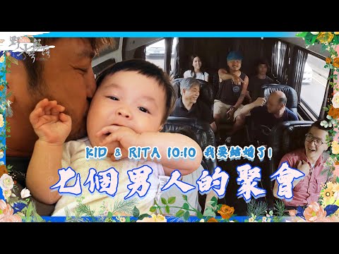 KID's Vlog#179 一輩子要擁有一件！七個男人的聚會| KID & RITA 10:10 我要結婚了（四）訂製一套專屬的西裝吧！(上)  『野人七號部落』