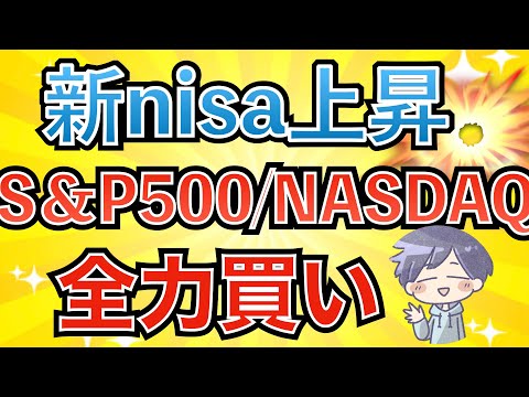 【新nisa株価上昇】5月強気か。円高円安は気にせず全力投資！(S&P500•NASDAQ100)