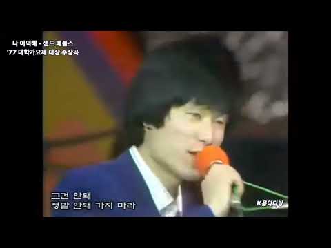 나 어떡해 - 샌드 페블스/1977대학가요제 대상 수상곡