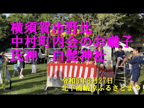 横須賀市野比中村町内会のお囃子・氏神白髭神社＠北下浦納涼ふるさとまつり