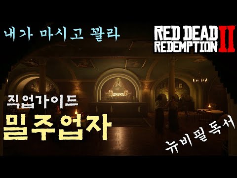 서부시대 연금술사! 뉴비를위한 밀주업자 직업 가이드 (레데리 온라인) 피토할때까지 마셔보자