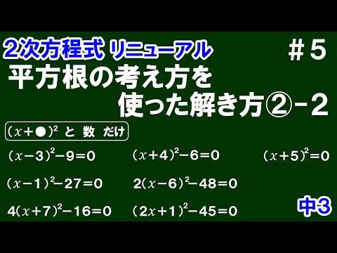 リニューアル【中３数学 ２次方程式】＃５　平方根の考え方を使った解き方②－２　「(ｘ＋●)^2」と「数」だけでできている２次方程式の解き方を解説！