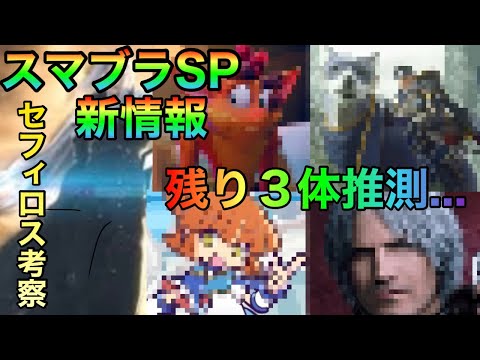 【スマブラSP】セフィロス考察　参戦キャラ予想　ゲーム情報討伐隊