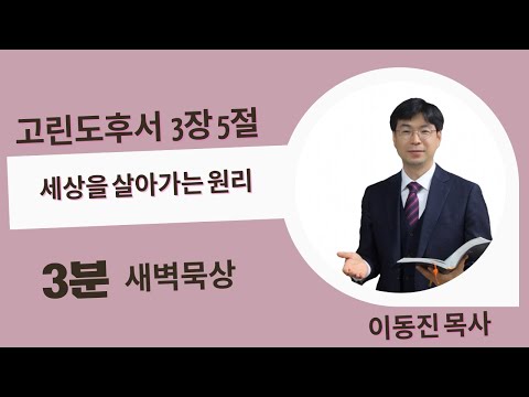 [3분말씀] 2022년 7월 11일(월) / 고린도후서 3장 5절 / 세상을 살아갈 원리 / #함열교회_이동진_목사