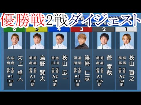 【競艇優勝戦】本日注目「優勝戦」2レース①秋山直之②菅章哉③篠崎仁志④秋山広一⑤烏野賢太⑥大上卓人など