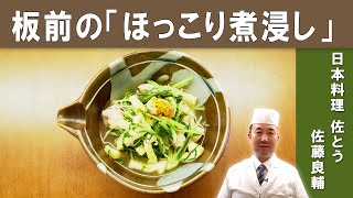 【ミシュランの味を家庭で！】ミシュランビブグルマン掲載店『日本料理 佐とう』の佐藤氏から学ぶ「水菜と鶏と揚げの煮びたし」