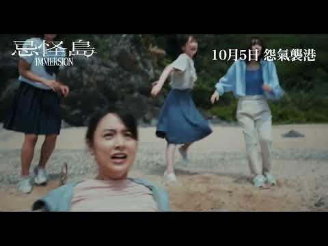 《忌怪島》港版預告｜"Immersion" HK Trailer