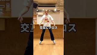 初心者に超オススメ！ハウスダンス基礎トレ🔥#shorts