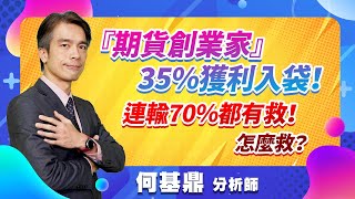 2022.10.14【『期貨創業家』35％獲利入袋！連輸70％都有救！怎麼救？】股市航海王 何基鼎分析師