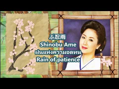 ぶ忍雨  :: Shinobu Ame :: ฝนแห่งความอดทน :: Rain of patience