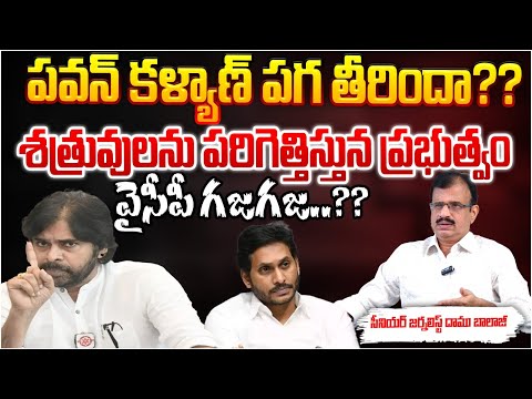 పవన్ కళ్యాణ్ పగ తీరిందా?? Pawan Kalyan Serious Action Over YCP Leaders | Jagan | Chandrababu